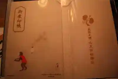 かわいい猿のイラストの御朱印帳