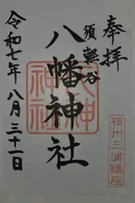 須軽谷八幡神社の御朱印