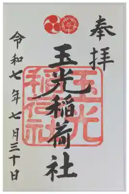 玉光稲荷社御朱印