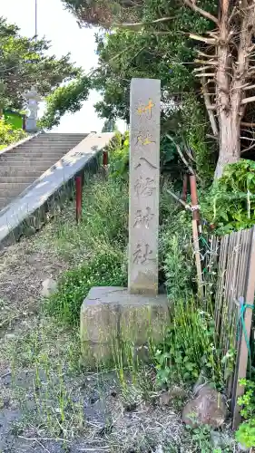 椴法華八幡神社(北海道)