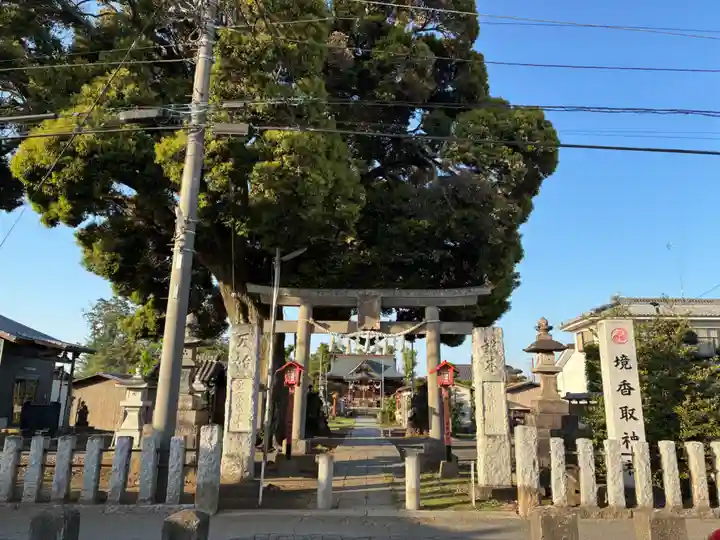 境香取神社(茨城県)