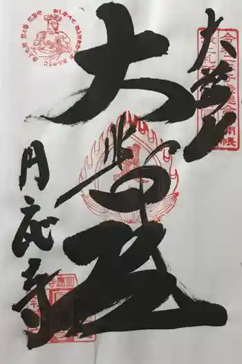 圓應寺の御朱印 2022年05月