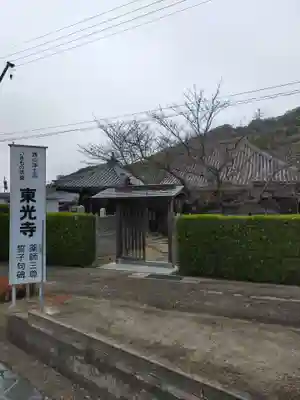 東光寺(和歌山県)