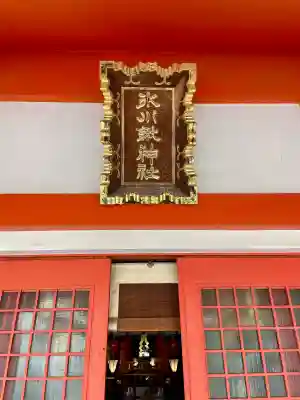 氷川鍬神社の{uncategorized: "未分類", other: "その他", undefined: "問題あり", building: "その他建物", grave: "お墓", sacred_gate: "鳥居", guardian: "狛犬", statue: "像", buddha: "仏像", history: "歴史", nature: "自然", garden: "庭園", animal: "動物", pagoda: "塔", temizu: "手水舎", mountain_gate: "山門・神門", sanctuary: "本殿・本堂", subordinate: "末社・摂社", art: "芸術", scenery: "景色", jizo: "地蔵", ema: "絵馬", goshuin: "御朱印", omikuji: "おみくじ", items: "授与品その他", amulet: "お守り", goshuincho: "御朱印帳", eats: "食事", festival: "お祭り", votive_dance: "神楽", shichigosan: "七五三参", wedding: "結婚式", experience: "体験その他", initially: "初詣", around: "周辺", anti_infection: "感染症対策"}