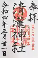 清瀧神社の御朱印