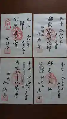 千福寺の御朱印