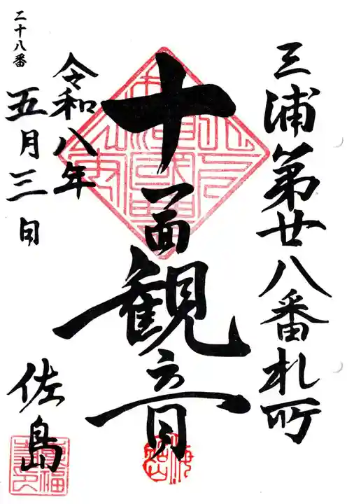 専福寺 観音堂の御朱印