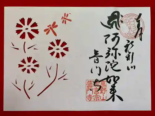 普門寺(切り絵御朱印発祥の寺)(愛知県)