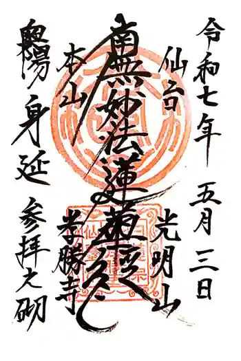 孝勝寺の御朱印 2025年05月