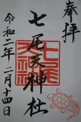 七尾天神社の御朱印です！