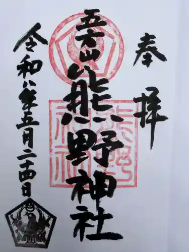 五方山熊野神社の御朱印