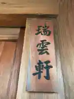 瑞雲軒(京都府)