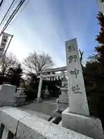 立川熊野神社(東京都)