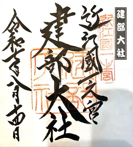 建部大社(滋賀県)