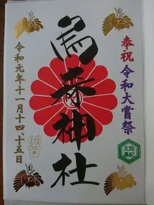 烏森神社の御朱印