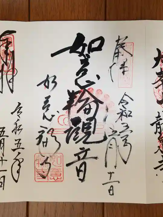如意輪寺の御朱印