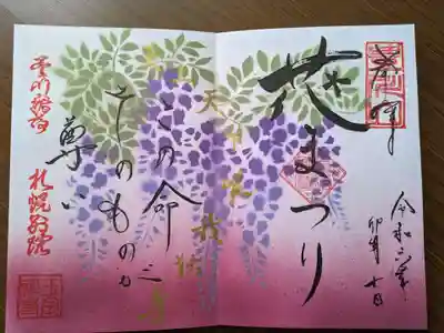 豊川稲荷札幌別院(玉宝禅寺)の御朱印