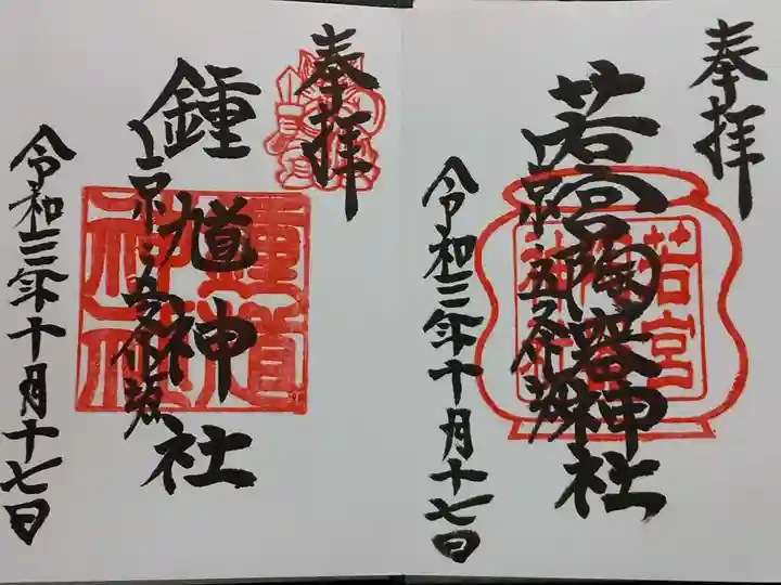 若宮八幡宮(陶器神社)の御朱印