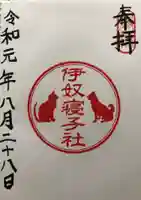 座間神社の御朱印