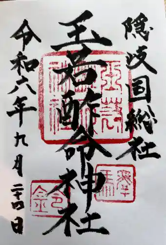 玉若酢命神社(島根県)