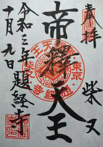 題経寺（柴又帝釈天）の御朱印