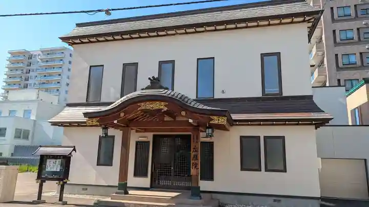 広照院(北海道)