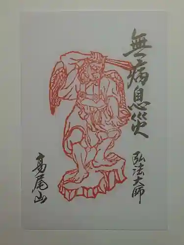 高尾山薬王院の御朱印