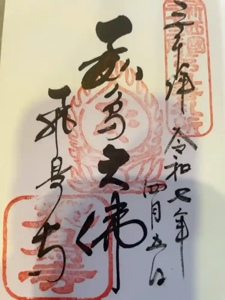 飛鳥寺の御朱印