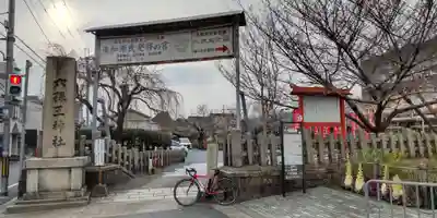 六孫王神社(京都府)