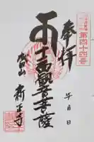 新正寺の御朱印