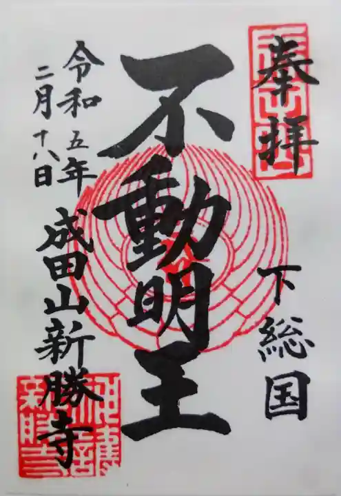 成田山新勝寺の御朱印
