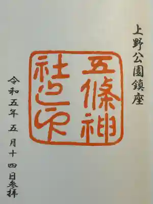 五條天神社(東京都)