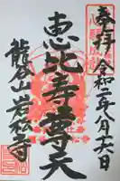 岩松寺の御朱印