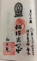 福田庵の御朱印