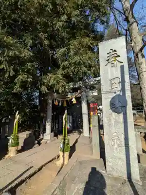大宮前春日神社(東京都)