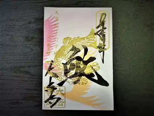 国宝 大法寺の御朱印