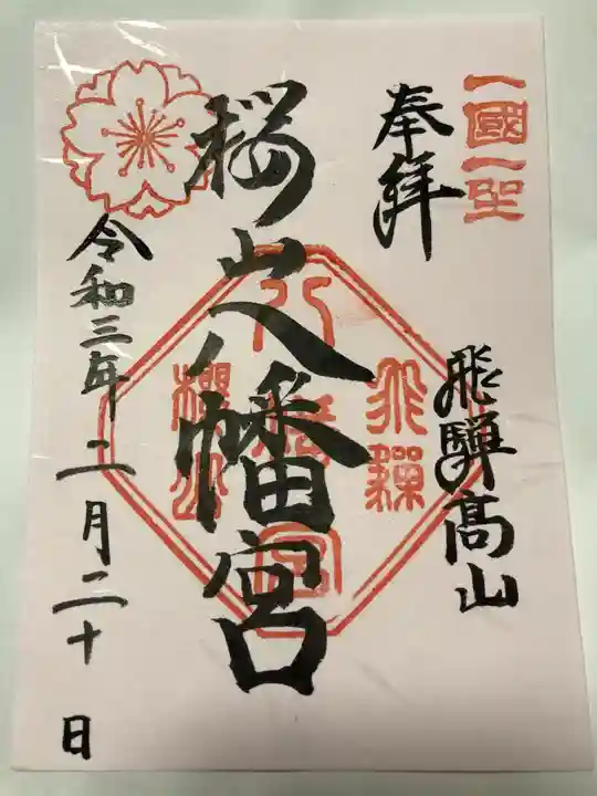 櫻山八幡宮の御朱印