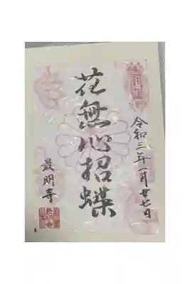 最明寺の御朱印