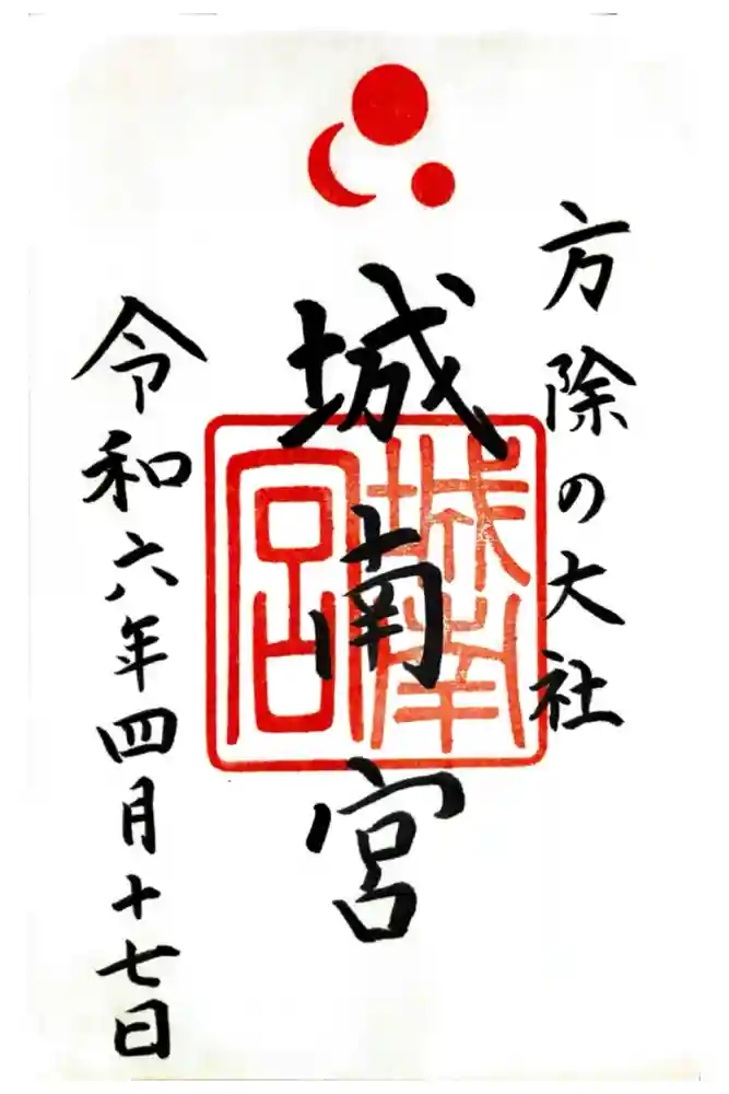 城南宮の御朱印