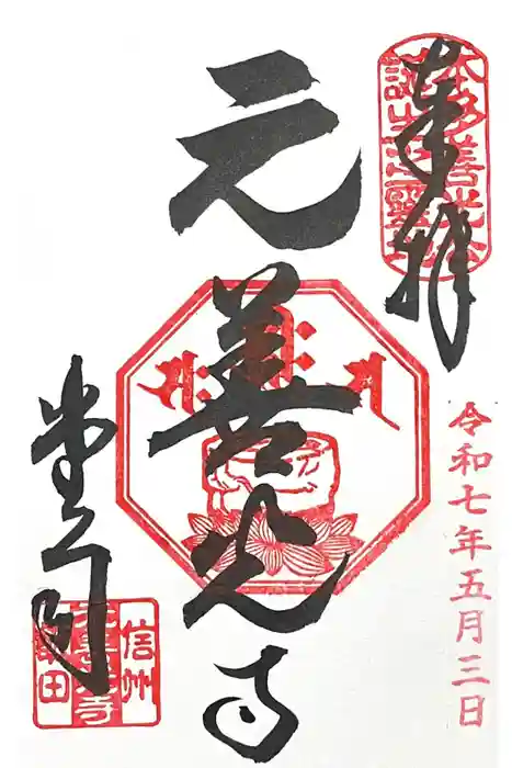 座光如来寺（元善光寺）の御朱印