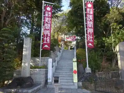 多摩川浅間神社のその他建物