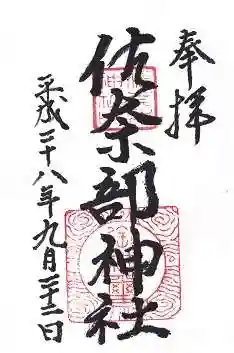 佐奈部神社の御朱印