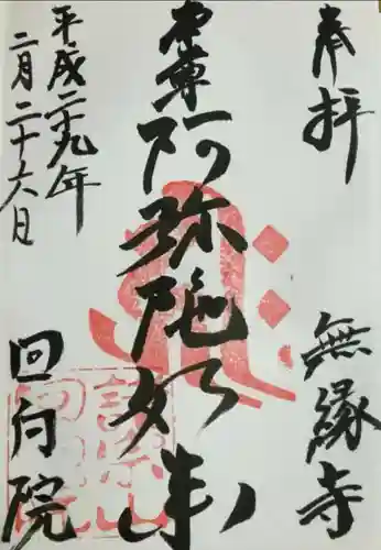 回向院の御朱印