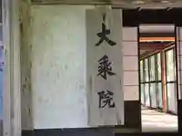 大乗院(延暦寺塔頭)(滋賀県)