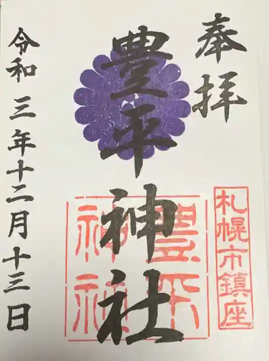 豊平神社の御朱印