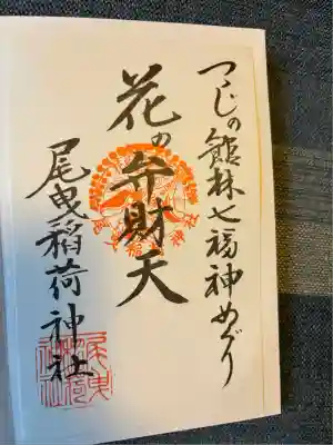 尾曳稲荷神社(群馬県)