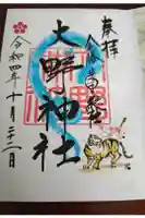 大野神社の御朱印