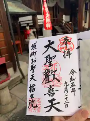 袋町お聖天 福生院の御朱印