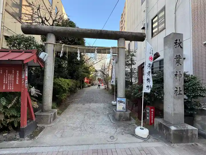 秋葉神社の{uncategorized: "未分類", other: "その他", undefined: "問題あり", building: "その他建物", grave: "お墓", sacred_gate: "鳥居", guardian: "狛犬", statue: "像", buddha: "仏像", history: "歴史", nature: "自然", garden: "庭園", animal: "動物", pagoda: "塔", temizu: "手水舎", mountain_gate: "山門・神門", sanctuary: "本殿・本堂", subordinate: "末社・摂社", art: "芸術", scenery: "景色", jizo: "地蔵", ema: "絵馬", goshuin: "御朱印", omikuji: "おみくじ", items: "授与品その他", amulet: "お守り", goshuincho: "御朱印帳", eats: "食事", festival: "お祭り", votive_dance: "神楽", shichigosan: "七五三参", wedding: "結婚式", experience: "体験その他", initially: "初詣", around: "周辺", anti_infection: "感染症対策"}