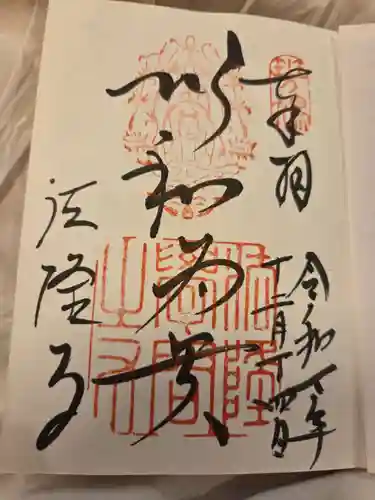 法隆寺の御朱印